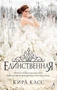 Единственная (твердый) 1403124665