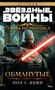 Звёздные Войны. Старая Республика. Обманутые 2121983638