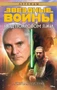 Звёздные Войны. Под покровом лжи 107448155