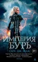 Империя бурь (Lady Fantasy) 397791560
