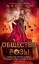 Общество Розы 787433590