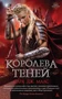Королева теней (Lady Fantasy) 919548572
