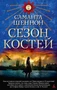 Сезон костей (5-я волна) 1142875494