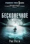 Бесконечное море (твердый) 600881988