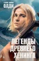 Легенды древнего Хенинга 919426705