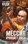 Мессия очищает диск 1507500897