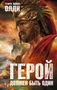 Герой должен быть один 1299930953
