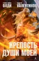 Крепость души моей 1782165206