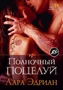Полночный поцелуй 2060028370