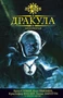 Дракула. Антология 1187646417