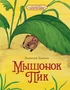 Мышонок Пик 1577150819