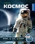 Космос (Свен Мельхерт и др.) 440386378