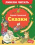 Сказки (илл. Ольга Громова и др.) 1442095710