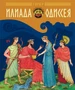 Илиада и Одиссея 311014289