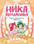 Ника Земляника. Тайна любопытного зеркала 122586017