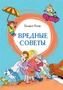 Вредные советы (интегральный) 1528863568