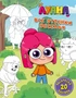 Луана. Все оттенки веселья. Раскраска с наклейками 269047590