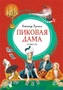 Пиковая дама (илл) 100626087