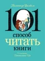 101 способ читать книги 1810265620