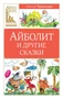 Айболит и другие сказки 299613765