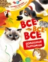 Все-все-все домашние питомцы 1261963714