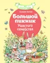 Большой пикник Ушастого семейства 978714183