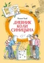 Дневник Коли Синицына (илл. А. Борисенко) 1333495011