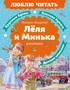 Леля и Минька. Рассказы 37677171