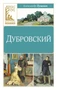 Дубровский (Классная литература) 1967984807