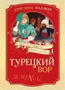 Турецкий вор. Дело №6 1524226862
