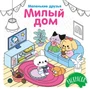 Милый дом 1812019158