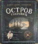 Остров Сокровищ (илл. Игорь Ильинский и др.) 1714508103