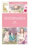 Поллианна (Классная литература) 1008669336
