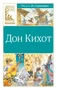 Дон Кихот (Классная литература) 1596322629