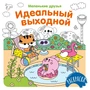 Идеальный выходной 1465348915