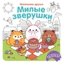 Милые зверушки 516907424