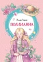 Поллианна (илл. Леонид Пантелеев и др.) 1165248655
