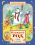 Круглый год стихи и сказки 1998638127