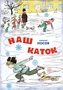 Наш каток (илл. А. Каневский) 1398204632