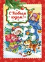 С Новым годом! (Р. Кудашева и др.) 1524023811