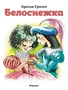 Белоснежка (Почитай мне сказку) 1635507979