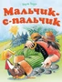 Мальчик-с-пальчик (Почитай мне сказку) 2101934044