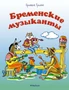 Бременские музыканты 28373109