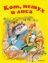 Кот, петух и лиса ( Афанасьев и др.) 296392904