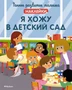 Я хожу в детский сад 386111882