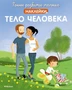 Тело человека (илл. Мадлен Брюнеле и др.) 919484591