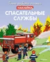 Спасательные службы 417784250