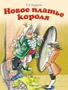 Новое платье короля (илл) 219705529