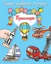 Транспорт (Сильви Мишле и др.) 2098776202
