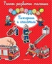 Пожарные и спасатели (Сильви Мишле и др.) 1254547585